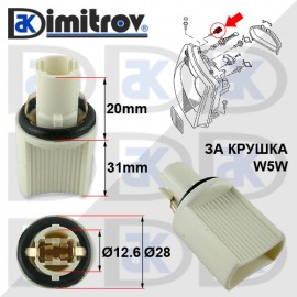 Фасунга габарит W5W Audi Seat Volkswagen